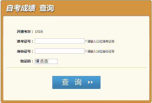 四川自考成績查詢入口