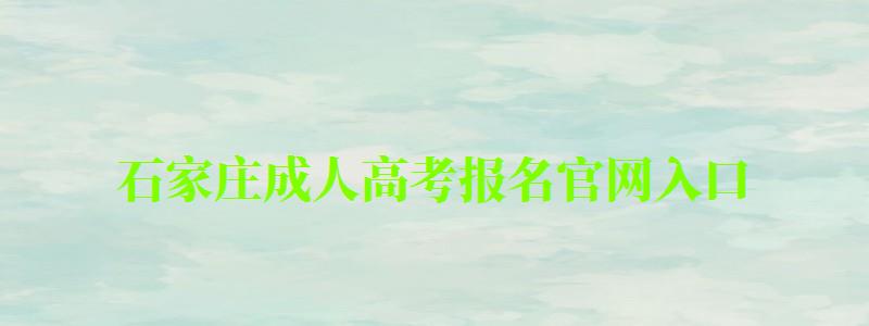 石家莊成人高考報名官網(wǎng)入口