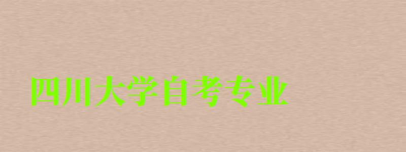 四川大學自考專業