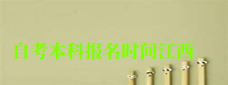 自考本科報名時間江西 自考本科報名時間江西