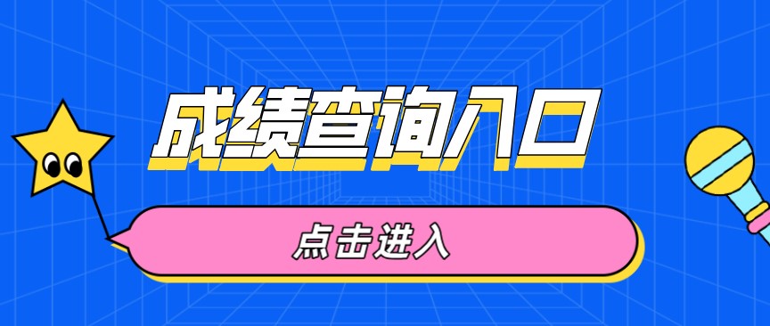 2020年10月四川成都自考成績查詢?nèi)肟谝验_通