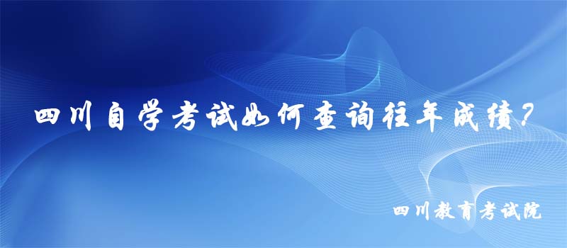 四川自學考試如何查詢往年成績？