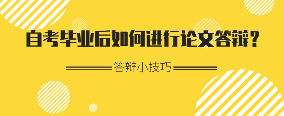 自考畢業(yè)后如何進(jìn)行論文答辯？