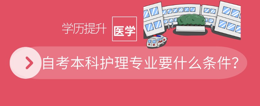 自考本科護理專業(yè)要什么條件？
