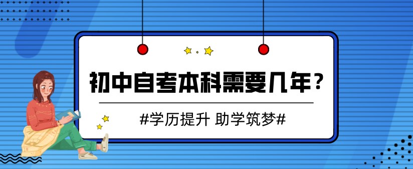 初中自考本科需要幾年？