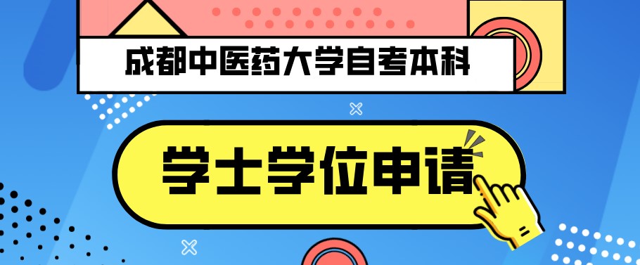 成都中醫藥大學自考本科