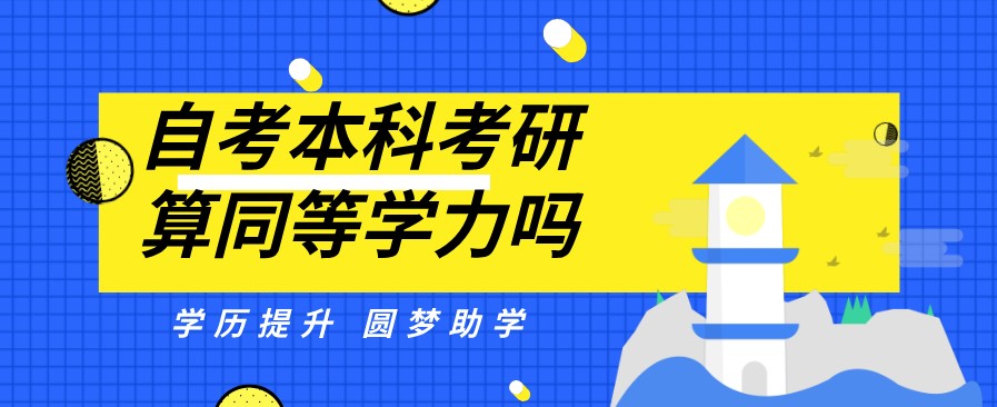 自考本科考研算同等學(xué)力嗎?