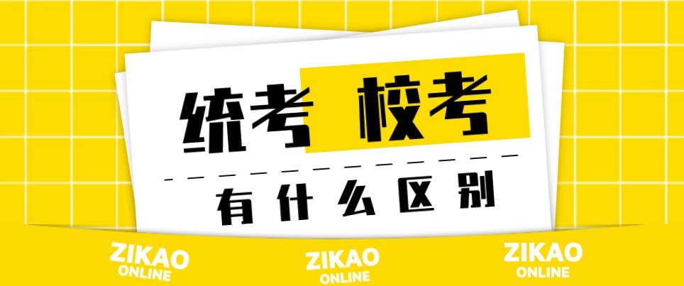 自考統(tǒng)考和校考有什么區(qū)別？