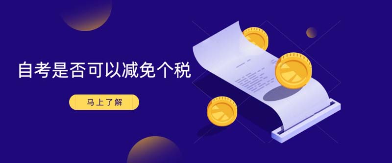 自考是否可以減免個稅？