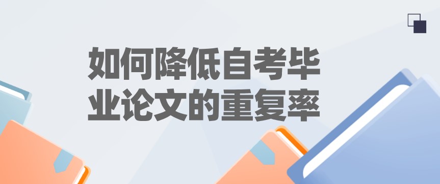 如何降低自考畢業(yè)論文的重復(fù)率？