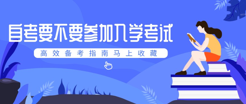 自考要不要參加入學考試？