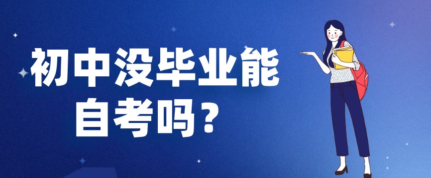 初中沒畢業(yè)能自考嗎？