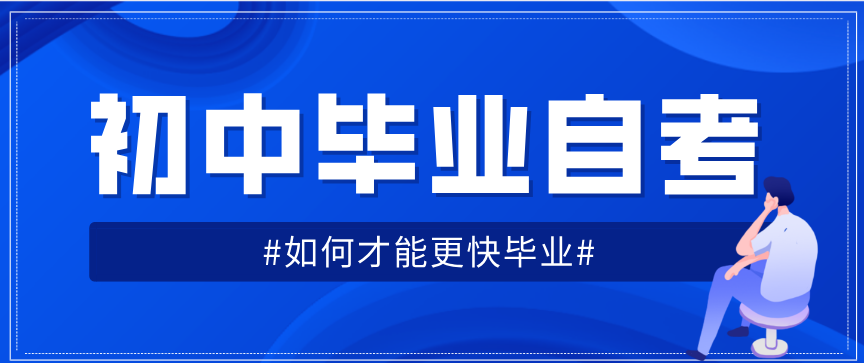 初中畢業(yè)自考如何才能更快的畢業(yè)?