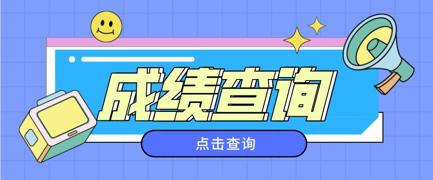 2020年10月四川錦陽自考成績查詢入口