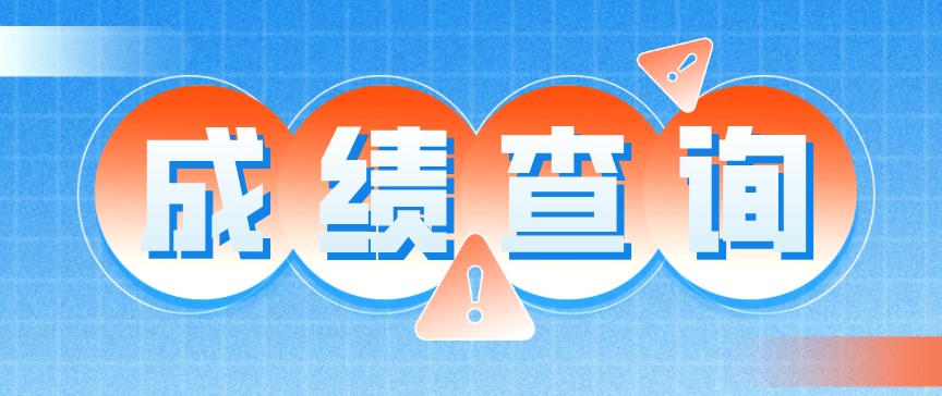 2020年10月四川南充自考成績查詢入口