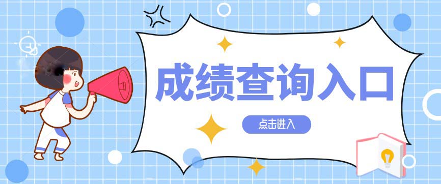 2020年10月四川達州自考成績查詢入口