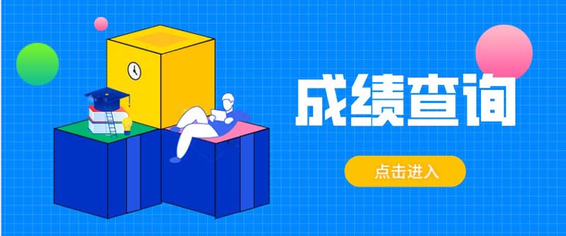 2020年10月四川甘孜自考成績查詢入口