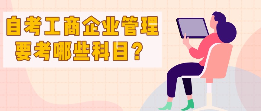 自考工商企業管理要考哪些科目？