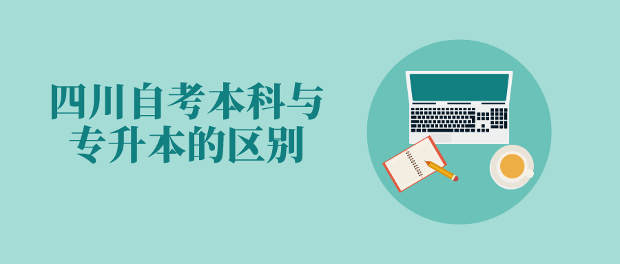 四川自考本科與專升本的區(qū)別