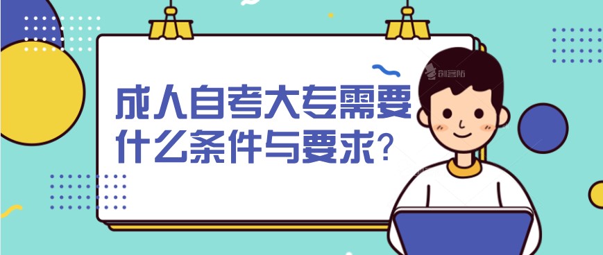 成人自考大專需要什么條件與要求？