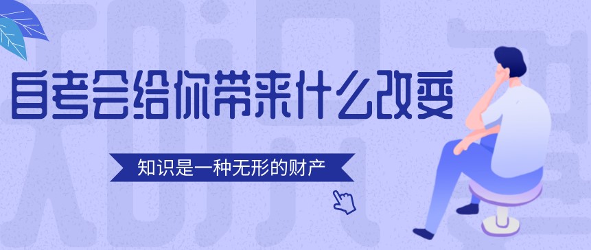 自考會(huì)給你帶來(lái)什么改變？