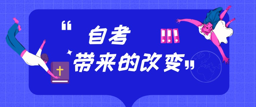 自考會(huì)給你帶來(lái)什么改變？