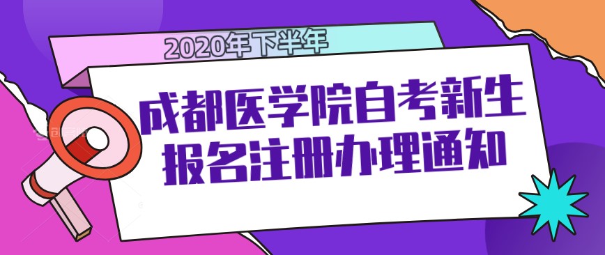 2020年下半年成都醫學院自考新生報名注冊辦理通知