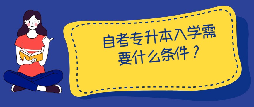 自考專升本入學(xué)需要什么條件？