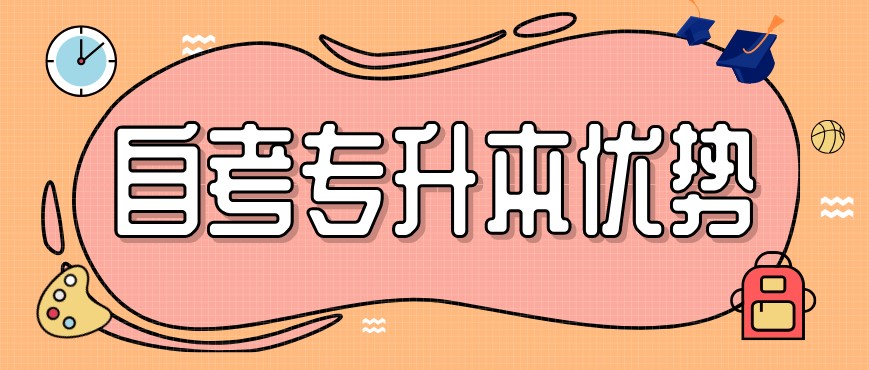 四川自考專升本優(yōu)勢(shì)