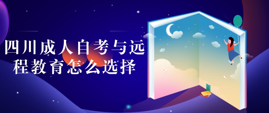 四川成人自考與遠(yuǎn)程教育怎么選擇？