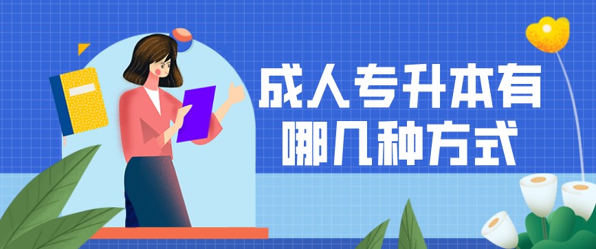 成人專升本有哪幾種方式？