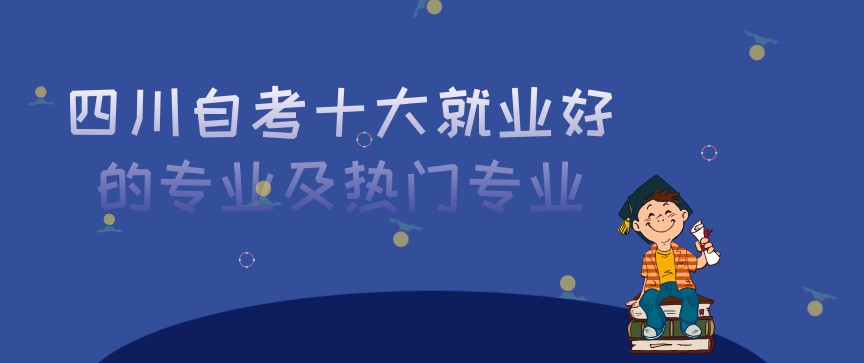 四川自考十大就業好的專業及熱門專業