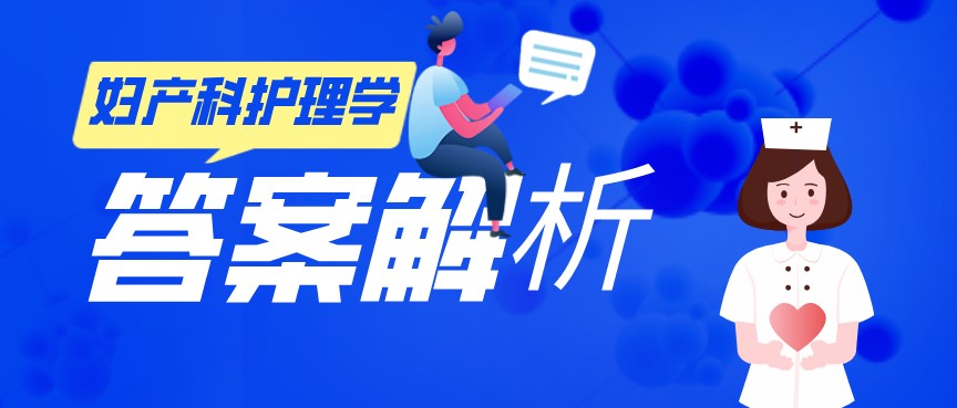 2020年10月自考《婦產科護理學(二)》答案解析