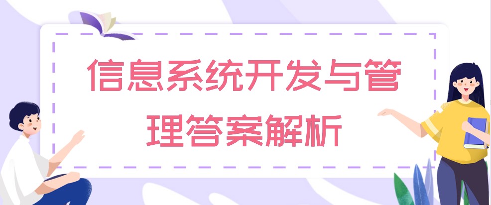 2020年10月自考《信息系統開發與管理》答案解析