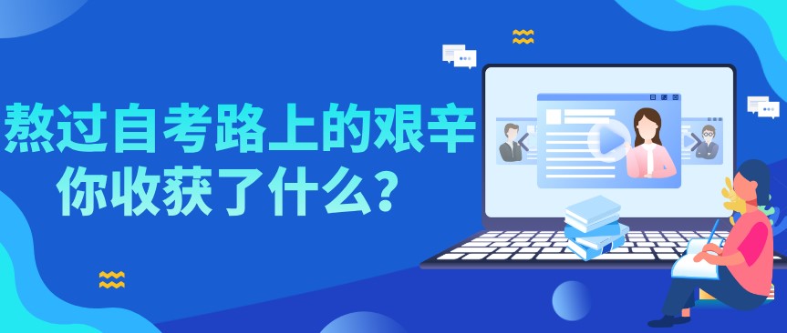 熬過自考路上的艱辛，你收獲了什么？