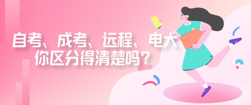 自考、成考、遠(yuǎn)程、電大，你區(qū)分得清楚嗎？