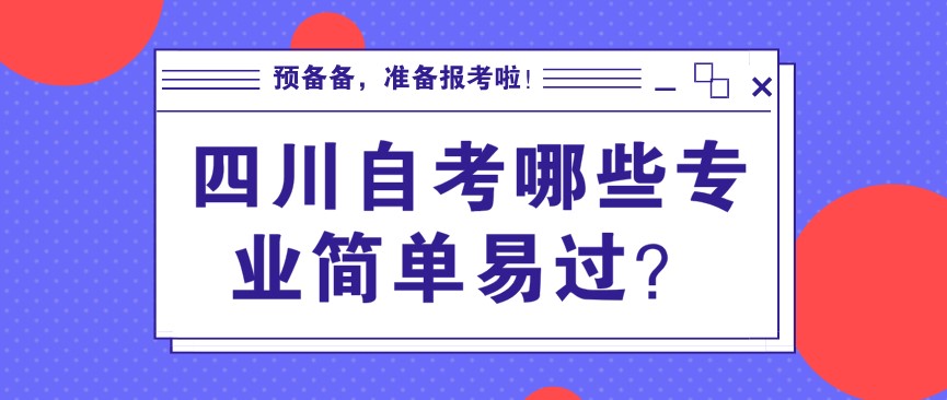 四川自考哪些專業(yè)簡單易過？