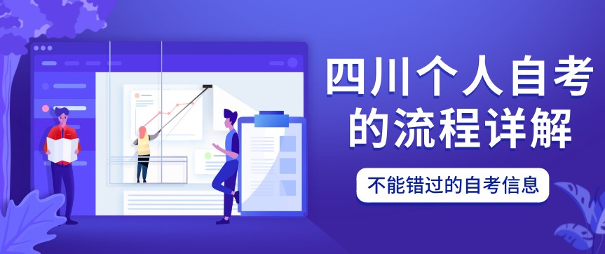 四川個(gè)人自考的流程詳解！