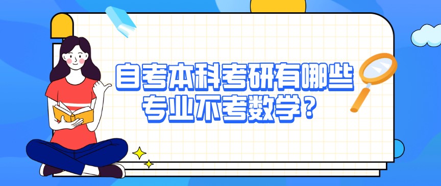 自考本科考研有哪些專業(yè)不考數(shù)學(xué)？