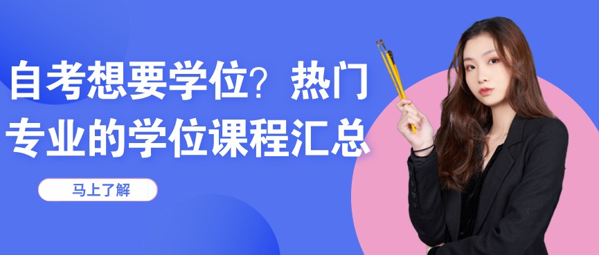 自考想要學位？熱門專業的學位課程匯總
