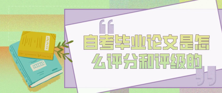 自考畢業(yè)論文是怎么評(píng)分和評(píng)級(jí)的？