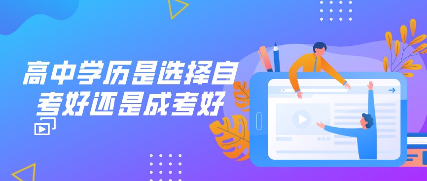 高中學歷是選擇自考好還是成考好？