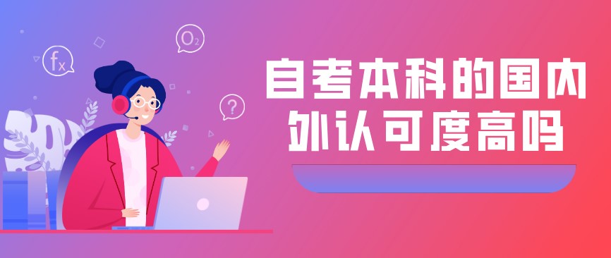 自考本科的國內外認可度高嗎？