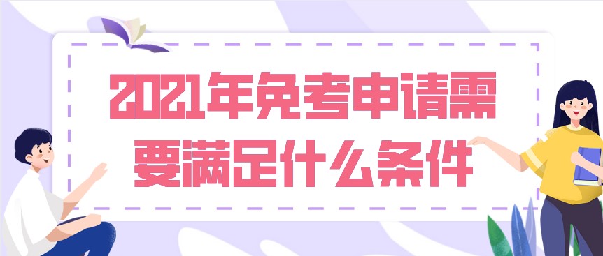 2021年免考申請(qǐng)需要滿足什么條件？
