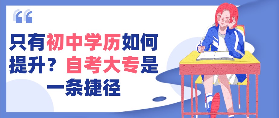 只有初中學歷如何提升？自考大專是一條捷徑