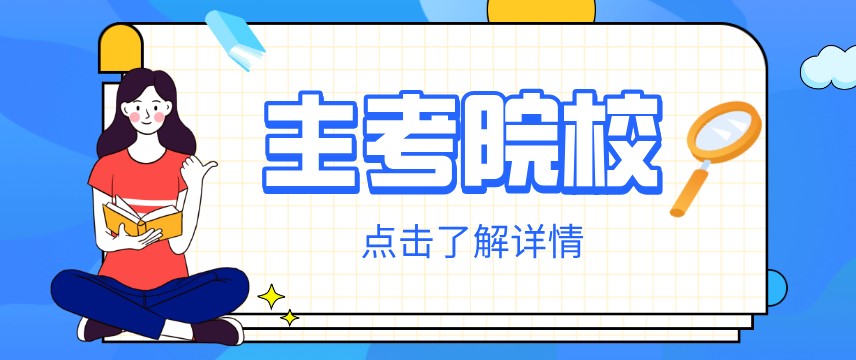 了解更多主考院校詳情