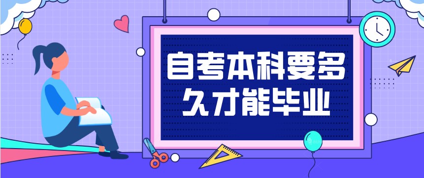 自考本科要多久才能畢業？