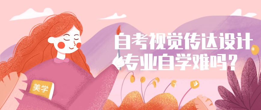 自考視覺傳達設計專業自學難嗎？