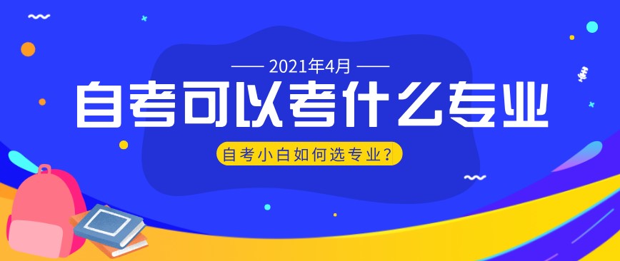 自考可以考什么專業？自考小白如何選專業？