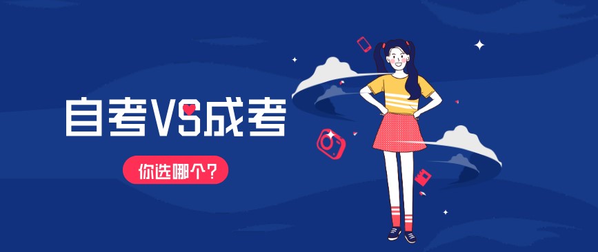自考VS成考，選哪個？